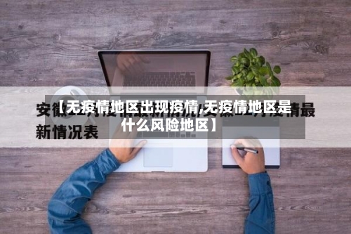 【无疫情地区出现疫情,无疫情地区是什么风险地区】-第1张图片