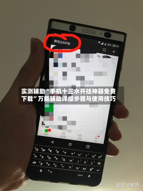 实测辅助“手机十三水开挂神器免费下载”万能辅助详细步骤与使用技巧-第3张图片