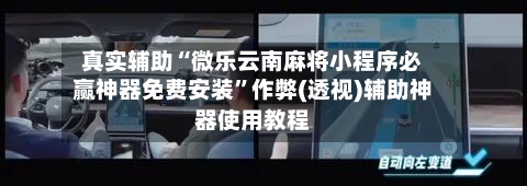 真实辅助“微乐云南麻将小程序必赢神器免费安装	”作弊(透视)辅助神器使用教程-第1张图片