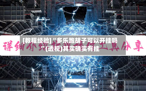 [教程经验]“多乐跑胡子可以开挂吗”(透视)其实确实有挂-第1张图片