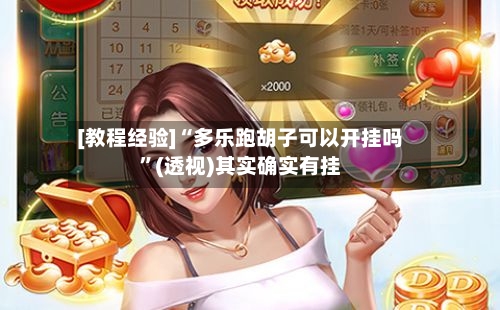 [教程经验]“多乐跑胡子可以开挂吗”(透视)其实确实有挂-第3张图片