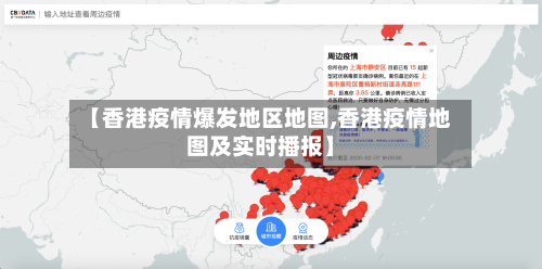 【香港疫情爆发地区地图,香港疫情地图及实时播报】-第1张图片
