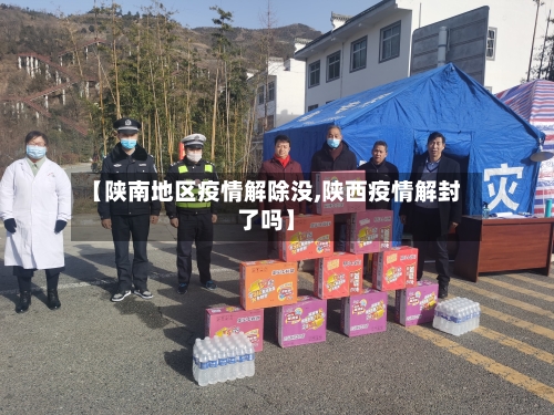 【陕南地区疫情解除没,陕西疫情解封了吗】-第2张图片