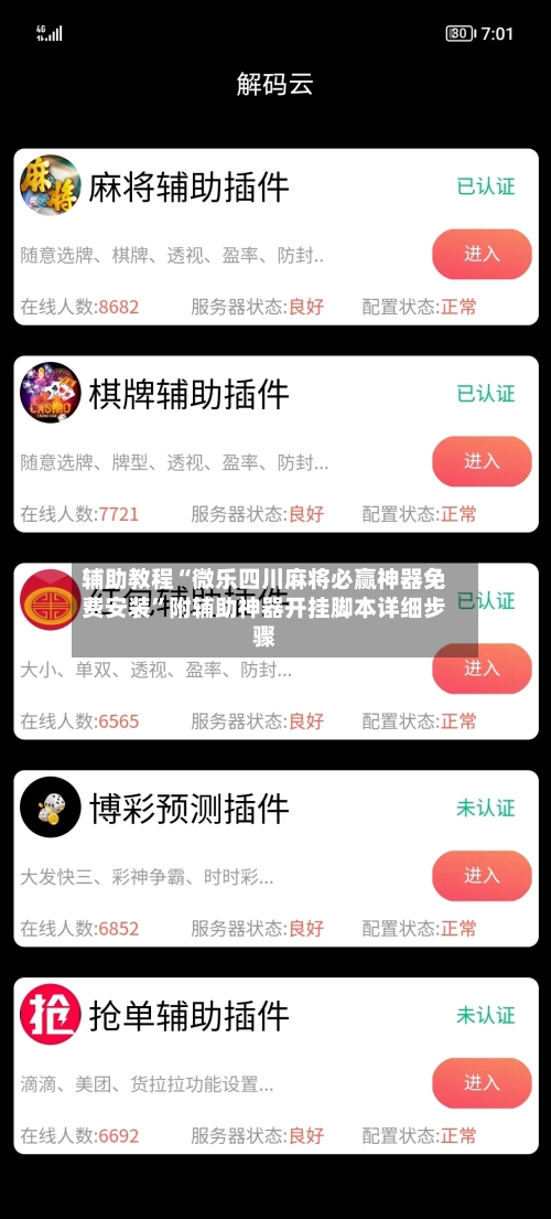 辅助教程“微乐四川麻将必赢神器免费安装	”附辅助神器开挂脚本详细步骤-第2张图片