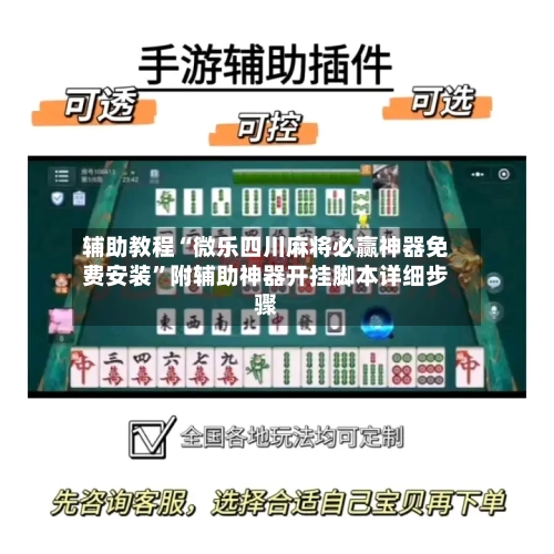 辅助教程“微乐四川麻将必赢神器免费安装”附辅助神器开挂脚本详细步骤-第1张图片