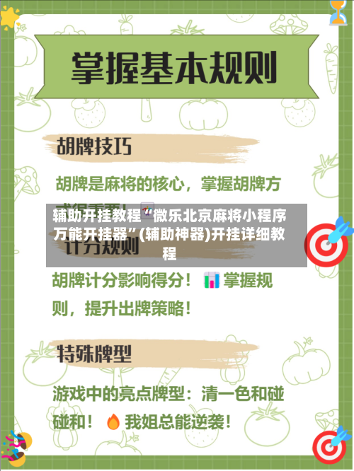 辅助开挂教程“微乐北京麻将小程序万能开挂器”(辅助神器)开挂详细教程-第1张图片