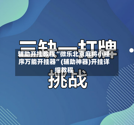 辅助开挂教程“微乐北京麻将小程序万能开挂器”(辅助神器)开挂详细教程-第2张图片