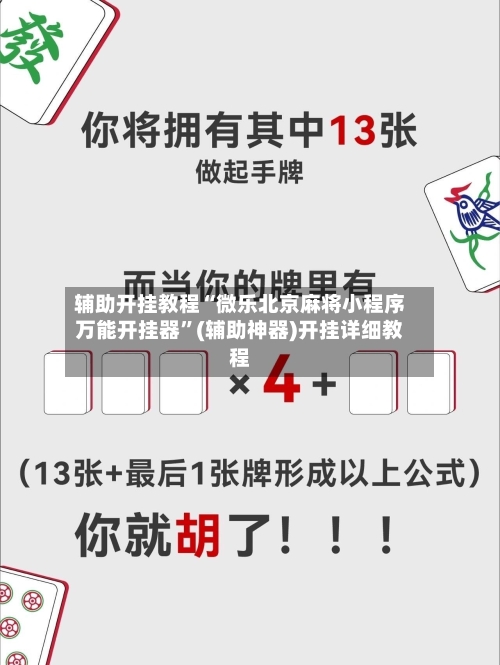 辅助开挂教程“微乐北京麻将小程序万能开挂器”(辅助神器)开挂详细教程-第3张图片