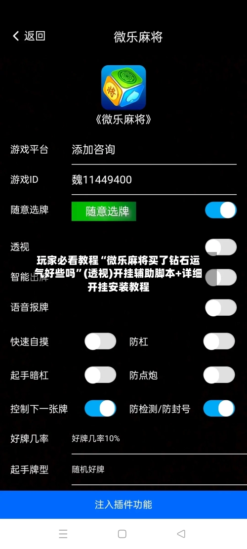 玩家必看教程“微乐麻将买了钻石运气好些吗”(透视)开挂辅助脚本+详细开挂安装教程-第1张图片