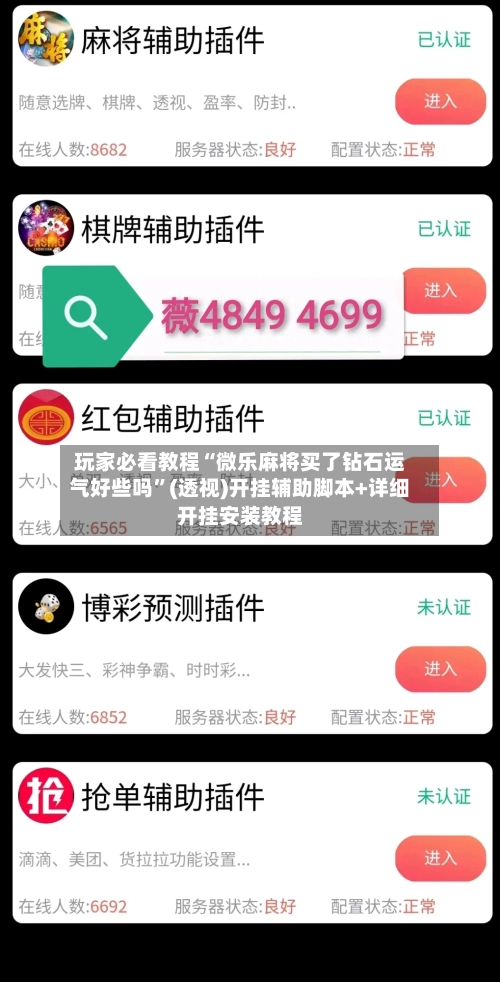玩家必看教程“微乐麻将买了钻石运气好些吗	”(透视)开挂辅助脚本+详细开挂安装教程-第2张图片