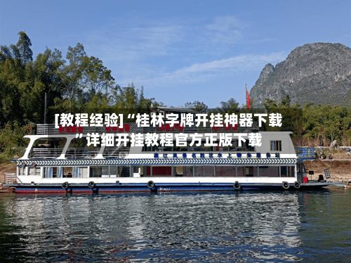 [教程经验]“桂林字牌开挂神器下载”详细开挂教程官方正版下载-第1张图片