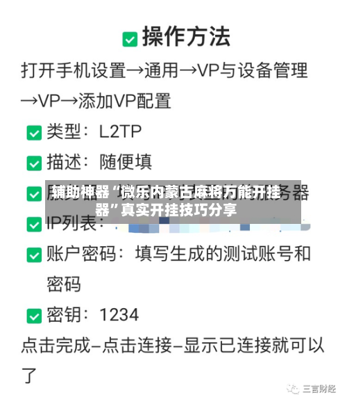辅助神器“微乐内蒙古麻将万能开挂器”真实开挂技巧分享-第1张图片
