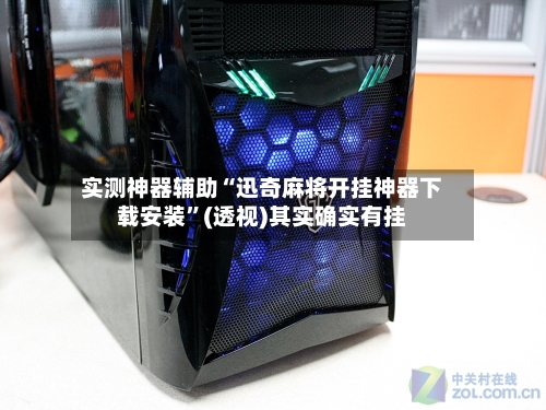 实测神器辅助“迅奇麻将开挂神器下载安装”(透视)其实确实有挂-第3张图片