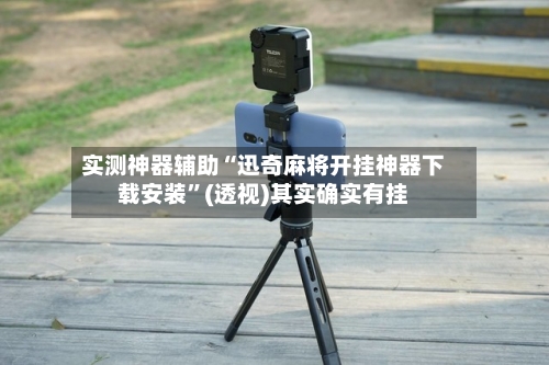 实测神器辅助“迅奇麻将开挂神器下载安装”(透视)其实确实有挂-第1张图片
