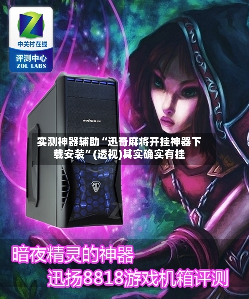 实测神器辅助“迅奇麻将开挂神器下载安装	”(透视)其实确实有挂-第2张图片