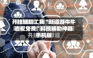 开挂辅助工具“新道游牛牛透视免费”科技辅助神器手机版-第1张图片