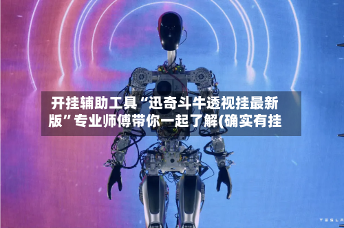 开挂辅助工具“迅奇斗牛透视挂最新版”专业师傅带你一起了解(确实有挂-第2张图片