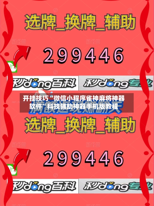 开挂技巧“微信小程序雀神麻将神器软件”科技辅助神器手机版教程-第2张图片