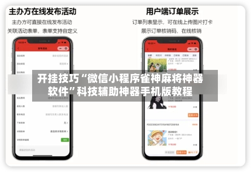 开挂技巧“微信小程序雀神麻将神器软件”科技辅助神器手机版教程-第3张图片