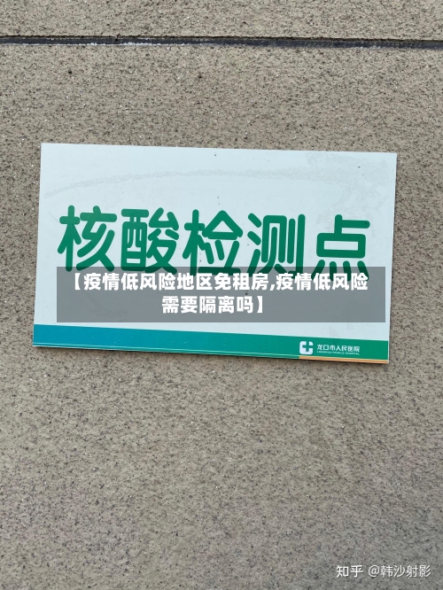 【疫情低风险地区免租房,疫情低风险需要隔离吗】-第1张图片