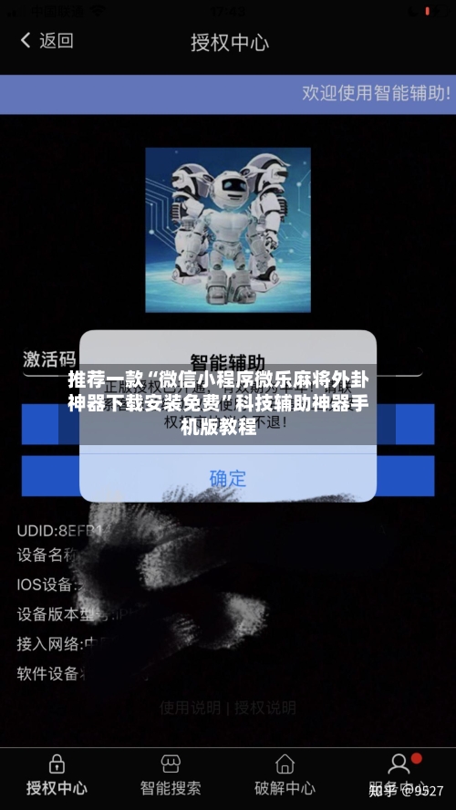 推荐一款“微信小程序微乐麻将外卦神器下载安装免费”科技辅助神器手机版教程-第3张图片