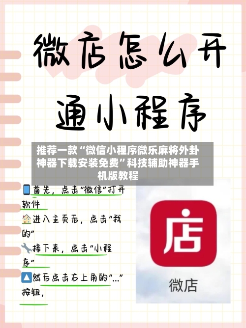 推荐一款“微信小程序微乐麻将外卦神器下载安装免费	”科技辅助神器手机版教程-第1张图片