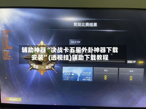 辅助神器“决战卡五星外卦神器下载安装”(透视挂)辅助下载教程-第1张图片
