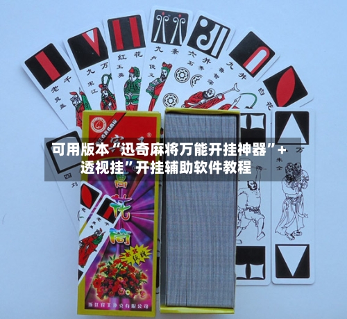 可用版本“迅奇麻将万能开挂神器”+透视挂”开挂辅助软件教程-第2张图片