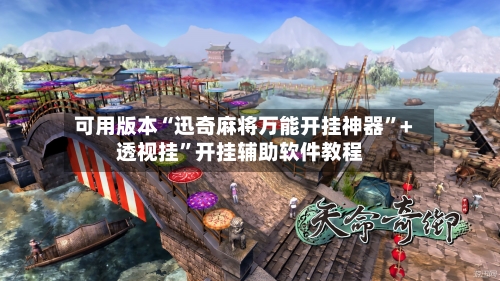 可用版本“迅奇麻将万能开挂神器	”+透视挂”开挂辅助软件教程-第3张图片