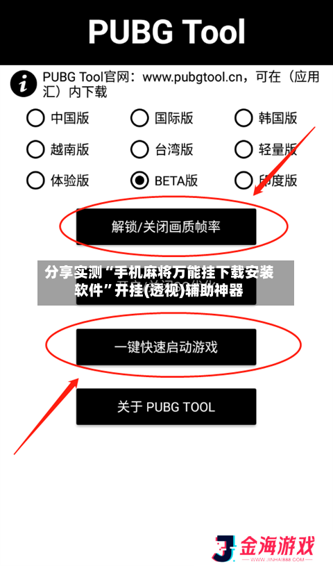 分享实测“手机麻将万能挂下载安装软件	”开挂(透视)辅助神器-第1张图片