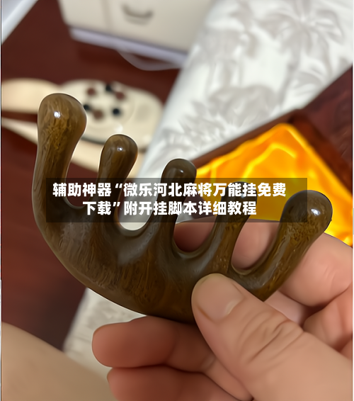 辅助神器“微乐河北麻将万能挂免费下载	”附开挂脚本详细教程-第2张图片