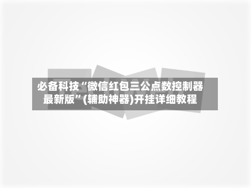 必备科技“微信红包三公点数控制器最新版”(辅助神器)开挂详细教程-第2张图片
