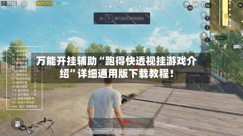 万能开挂辅助“跑得快透视挂游戏介绍	”详细通用版下载教程！-第1张图片