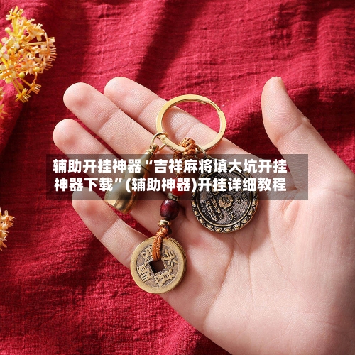 辅助开挂神器“吉祥麻将填大坑开挂神器下载”(辅助神器)开挂详细教程-第2张图片