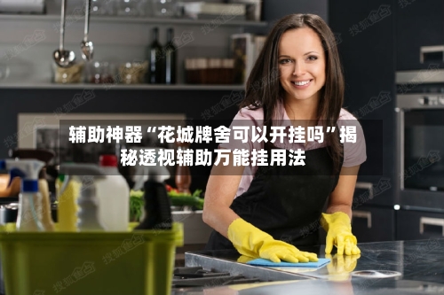 辅助神器“花城牌舍可以开挂吗”揭秘透视辅助万能挂用法-第1张图片