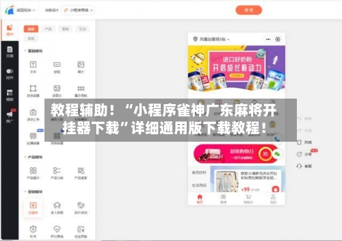 教程辅助！“小程序雀神广东麻将开挂器下载”详细通用版下载教程！-第2张图片