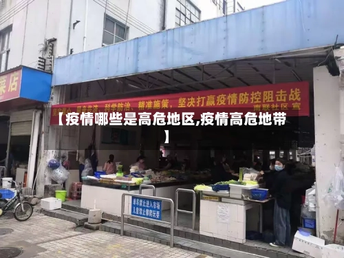 【疫情哪些是高危地区,疫情高危地带】-第1张图片