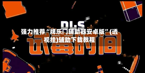 强力推荐“牌乐门辅助器安卓版	”(透视挂)辅助下载教程-第1张图片