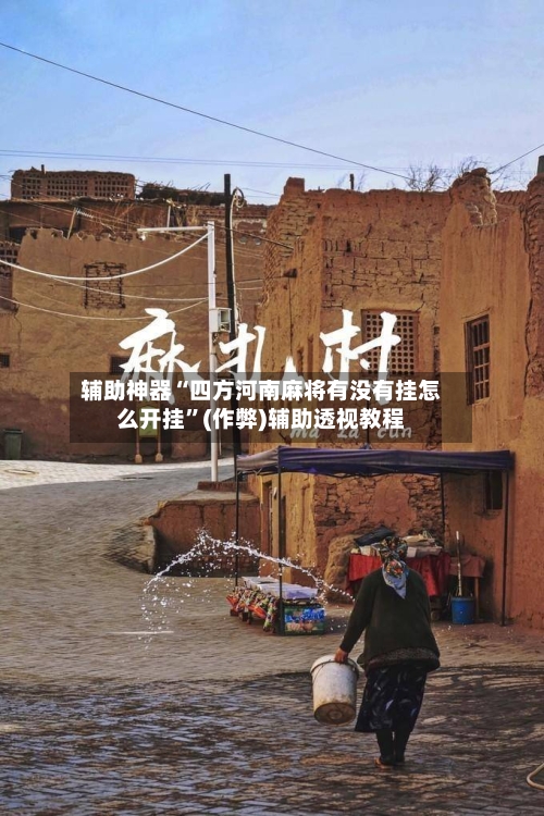 辅助神器“四方河南麻将有没有挂怎么开挂”(作弊)辅助透视教程-第1张图片