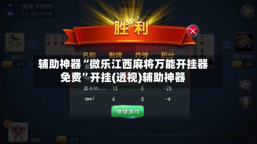 辅助神器“微乐江西麻将万能开挂器免费	”开挂(透视)辅助神器-第2张图片