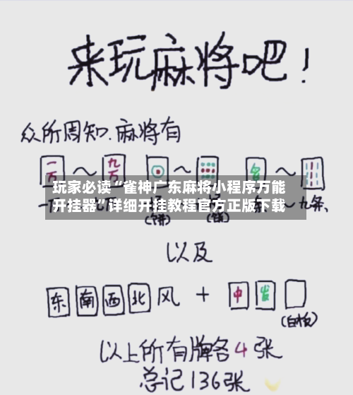 玩家必读“雀神广东麻将小程序万能开挂器	”详细开挂教程官方正版下载-第1张图片