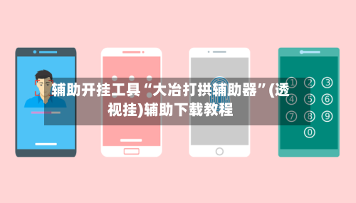 辅助开挂工具“大冶打拱辅助器”(透视挂)辅助下载教程-第3张图片