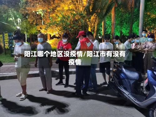 阳江哪个地区没疫情/阳江市有没有疫情-第3张图片