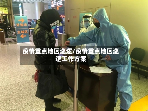 疫情重点地区巡逻/疫情重点地区巡逻工作方案-第1张图片