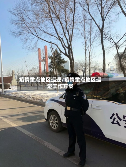 疫情重点地区巡逻/疫情重点地区巡逻工作方案-第2张图片
