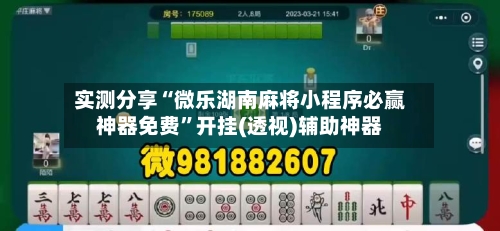 实测分享“微乐湖南麻将小程序必赢神器免费”开挂(透视)辅助神器-第1张图片