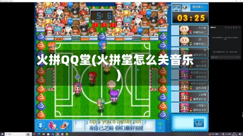 火拼QQ堂(火拼堂怎么关音乐)-第1张图片