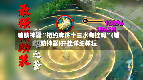 辅助神器“相约麻将十三水有挂吗	”(辅助神器)开挂详细教程-第1张图片