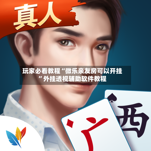 玩家必看教程“微乐亲友房可以开挂”外挂透视辅助软件教程-第1张图片
