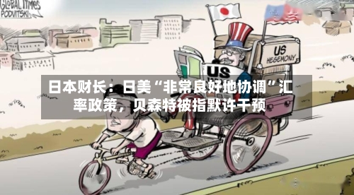 日本财长：日美“非常良好地协调”汇率政策，贝森特被指默许干预-第1张图片